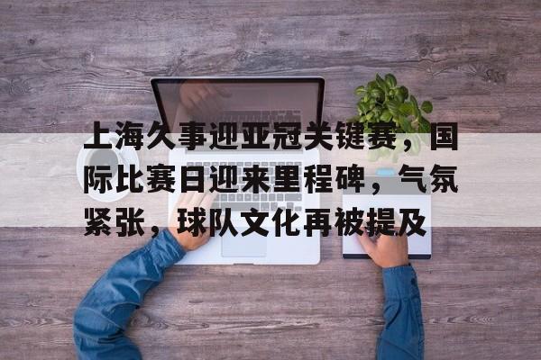  中超球队为啥放弃亚冠 